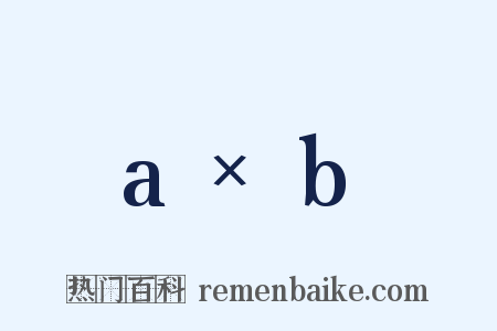 a×b是什么意思的图片